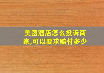 美团酒店怎么投诉商家,可以要求赔付多少