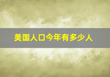 美国人口今年有多少人