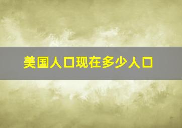 美国人口现在多少人口