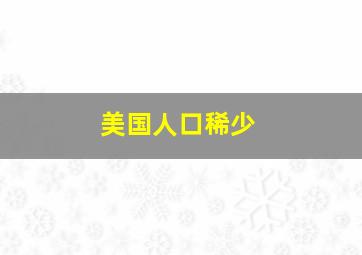 美国人口稀少