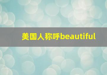 美国人称呼beautiful