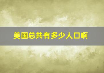 美国总共有多少人口啊