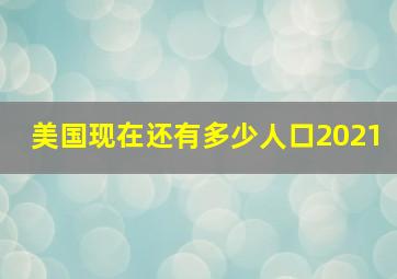 美国现在还有多少人口2021