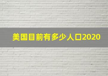 美国目前有多少人口2020