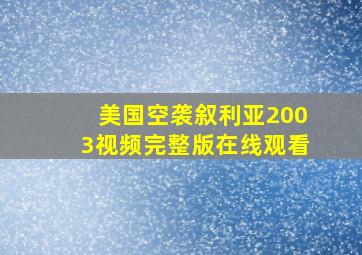 美国空袭叙利亚2003视频完整版在线观看