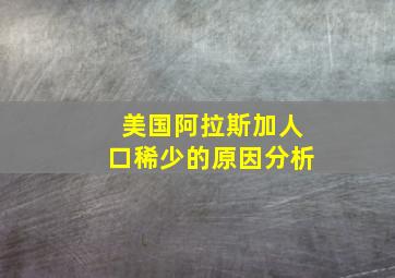 美国阿拉斯加人口稀少的原因分析