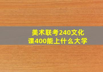 美术联考240文化课400能上什么大学