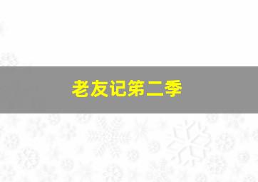 老友记笫二季