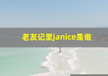 老友记里janice是谁