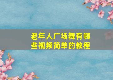 老年人广场舞有哪些视频简单的教程