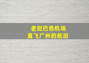 老挝巴色机场直飞广州的航班