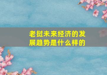 老挝未来经济的发展趋势是什么样的