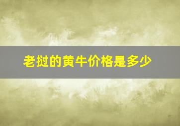 老挝的黄牛价格是多少