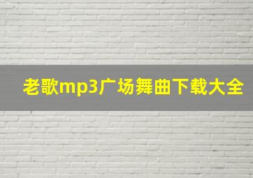 老歌mp3广场舞曲下载大全