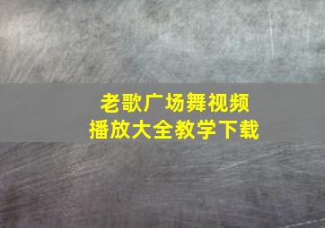 老歌广场舞视频播放大全教学下载