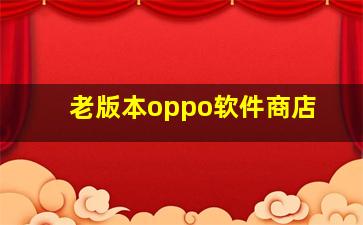 老版本oppo软件商店