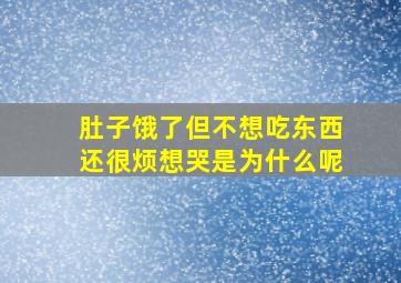 肚子饿了但不想吃东西还很烦想哭是为什么呢