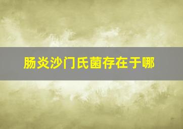 肠炎沙门氏菌存在于哪