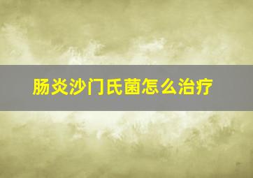 肠炎沙门氏菌怎么治疗