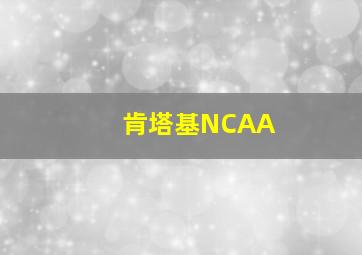 肯塔基NCAA