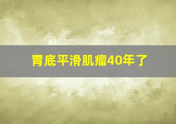 胃底平滑肌瘤40年了