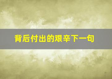 背后付出的艰辛下一句