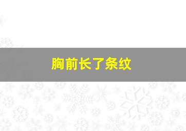 胸前长了条纹