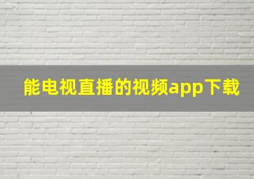 能电视直播的视频app下载