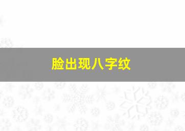 脸出现八字纹