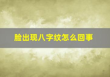 脸出现八字纹怎么回事