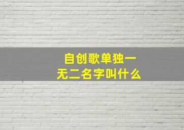 自创歌单独一无二名字叫什么