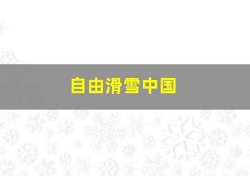 自由滑雪中国