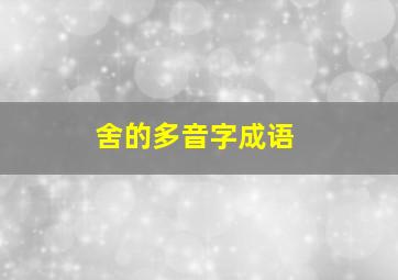 舍的多音字成语