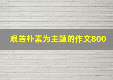 艰苦朴素为主题的作文800