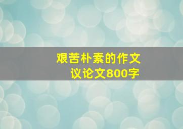 艰苦朴素的作文议论文800字