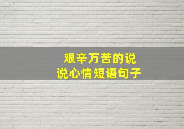 艰辛万苦的说说心情短语句子