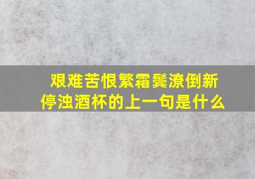 艰难苦恨繁霜鬓潦倒新停浊酒杯的上一句是什么