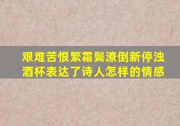 艰难苦恨繁霜鬓潦倒新停浊酒杯表达了诗人怎样的情感