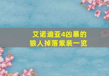 艾诺迪亚4凶暴的狼人掉落紫装一览