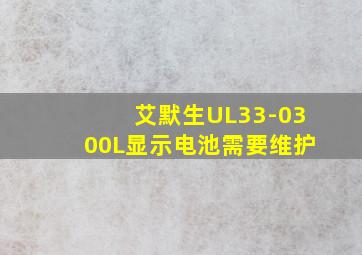 艾默生UL33-0300L显示电池需要维护