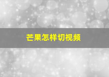 芒果怎样切视频