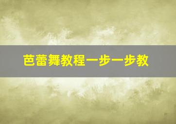 芭蕾舞教程一步一步教