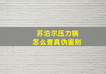 苏泊尔压力锅怎么查真伪鉴别