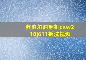 苏泊尔油烟机cxw218j611拆洗视频