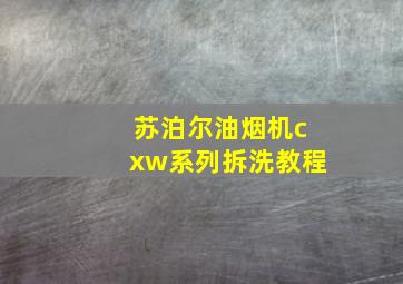 苏泊尔油烟机cxw系列拆洗教程