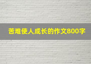 苦难使人成长的作文800字