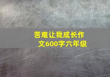 苦难让我成长作文600字六年级