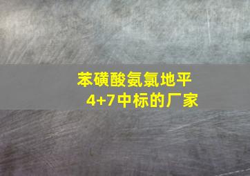 苯磺酸氨氯地平4+7中标的厂家