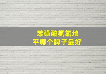 苯磺酸氨氯地平哪个牌子最好