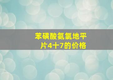 苯磺酸氨氯地平片4十7的价格